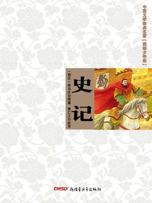 cover image of 中国文学经典名著（美绘少年版）•史记 (Classic Chinese Literature (Illustrations for Children)•Records of Historian)